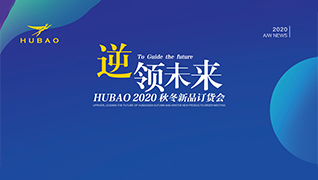 逆领未来HUBAO2020秋冬新品订货会